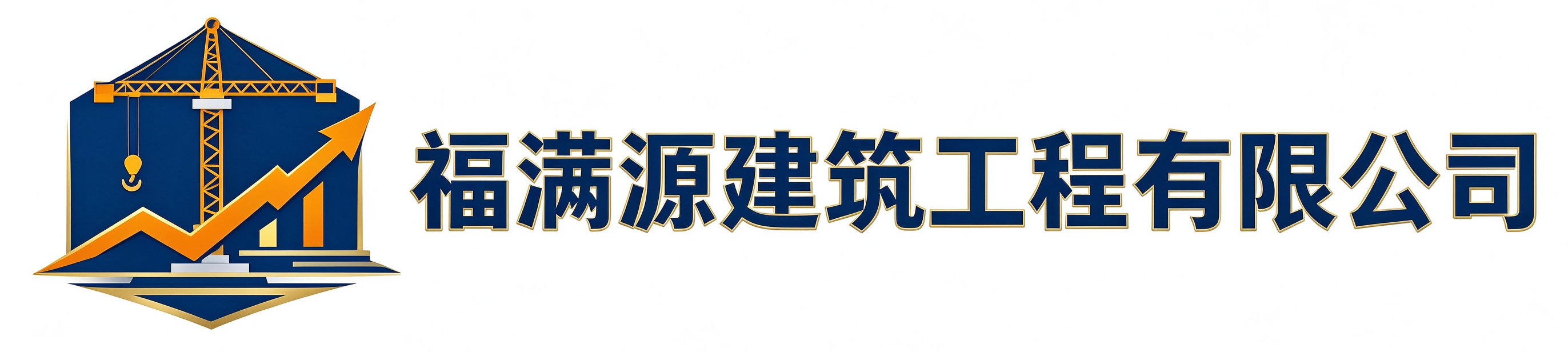 福满源建筑工程大东站